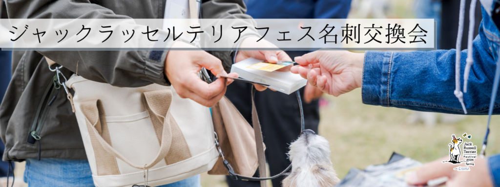 ジャックラッセルテリアフェス名刺交換会@大阪北港マリーナ