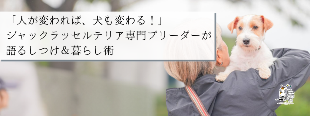 「人が変われば、犬も変わる!」ジャックラッセルテリア専門ブリーダーが語る、しつけ&暮らし術