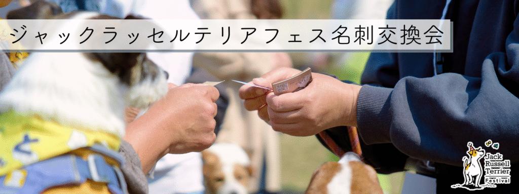 ジャックラッセルテリアフェス名刺交換会