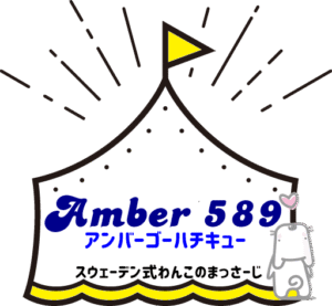 スウェーデン式わんこのマッサージ　Amber589
