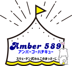 スウェーデン式わんこのマッサージ　Amber589