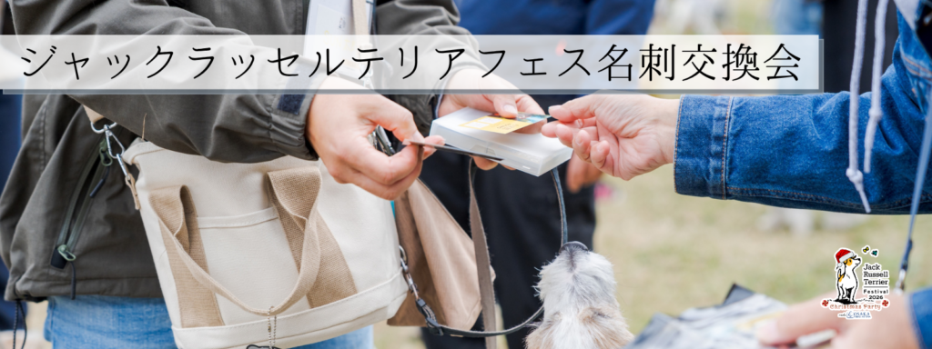 ジャックラッセルテリアフェス名刺交換会@大阪北港マリーナ