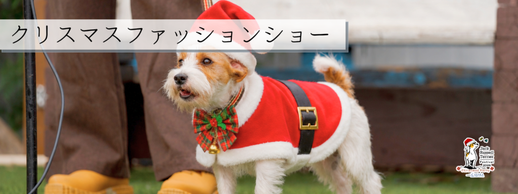 クリスマスファッションショー
