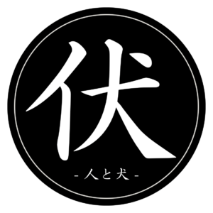 伏 – 人と犬 –