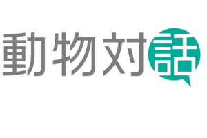 動物対話HANAn